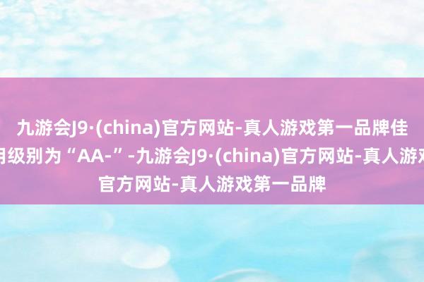 九游会J9·(china)官方网站-真人游戏第一品牌佳力转债信用级别为“AA-”-九游会J9·(china)官方网站-真人游戏第一品牌