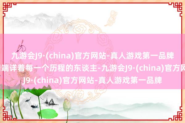 九游会J9·(china)官方网站-真人游戏第一品牌用那双充满酷爱的眼睛端详着每一个历程的东谈主-九游会J9·(china)官方网站-真人游戏第一品牌