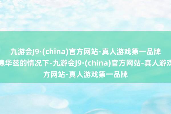 九游会J9·(china)官方网站-真人游戏第一品牌在穷乏爱德华兹的情况下-九游会J9·(china)官方网站-真人游戏第一品牌