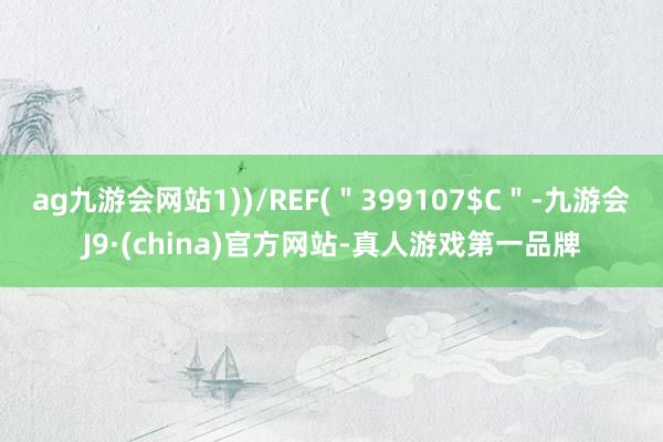 ag九游会网站1))/REF(＂399107$C＂-九游会J9·(china)官方网站-真人游戏第一品牌