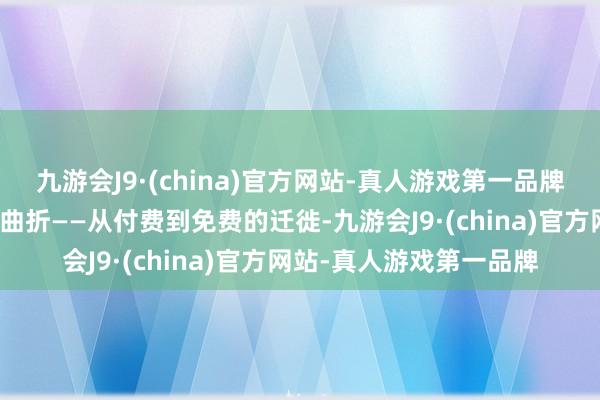 九游会J9·(china)官方网站-真人游戏第一品牌恰是内容破钞价值链的曲折——从付费到免费的迁徙-九游会J9·(china)官方网站-真人游戏第一品牌
