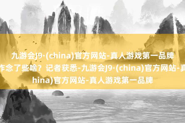 九游会J9·(china)官方网站-真人游戏第一品牌成铁搜检分院都作念了些啥？记者获悉-九游会J9·(china)官方网站-真人游戏第一品牌