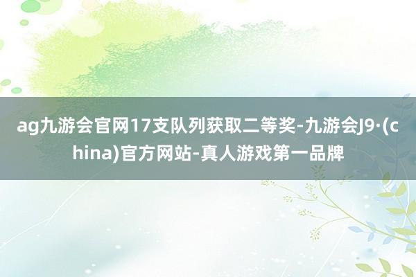 ag九游会官网17支队列获取二等奖-九游会J9·(china)官方网站-真人游戏第一品牌